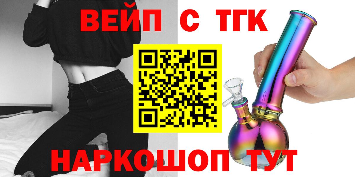 ТГК вейп  Вход с VPN  магазин продажи наркотиков  Лиски 